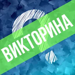 Скачать Викторина. Вопросы и ответы [МОД: Много денег, Монет и Все открыто] | Взлом Викторина. Вопросы и ответы на Андроид