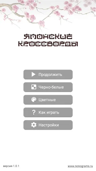 Японские кроссворды [МОД: Много монет, Открытые уровни и Мега MOD] Screenshot 1