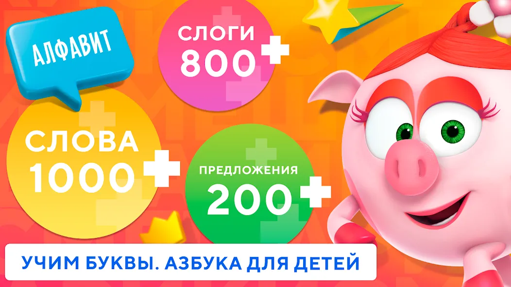 Учимся читать по слогам Азбука [МОД: Меню, Бесконечные монеты и Открытые уровни] Screenshot 2