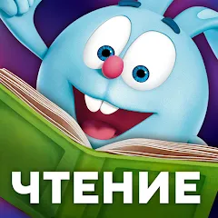Скачать Учимся читать по слогам Азбука [МОД: Меню, Бесконечные монеты и Открытые уровни] | Взлом Учимся читать по слогам Азбука на Андроид