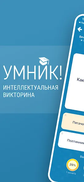 Викторина Умник! [МОД: Меню, Бесконечные монеты и Открытые уровни] Screenshot 1