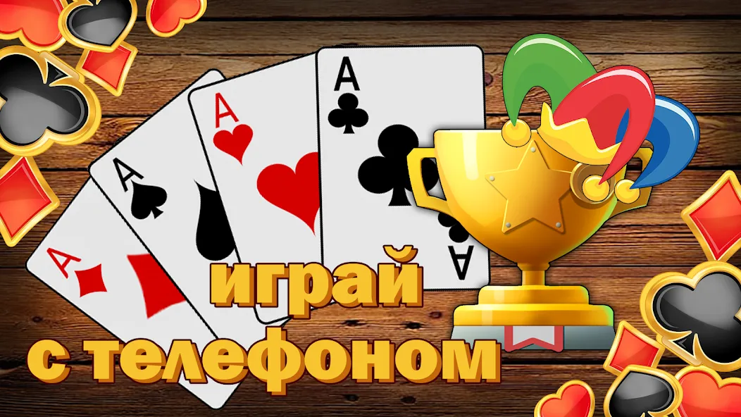 Дурак без интернета и онлайн [МОД: Бесконечные деньги, Монеты и Мега MOD] Screenshot 3