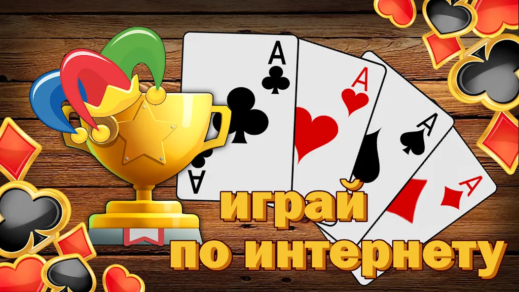 Дурак без интернета и онлайн [МОД: Бесконечные деньги, Монеты и Мега MOD] Screenshot 4