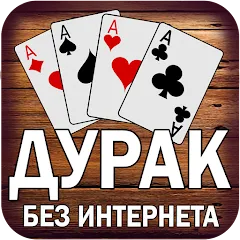Скачать Дурак без интернета и онлайн [МОД: Бесконечные деньги, Монеты и Мега MOD] | Взлом Дурак без интернета и онлайн на Андроид