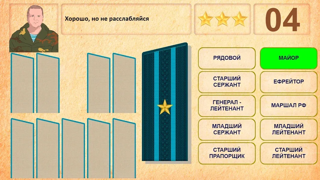 Звания ВС РФ [МОД: Меню, Бесконечные монеты и Открытые уровни] Screenshot 3