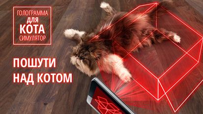 Скачать взломанную Голограмма для кота, симулятор (Мод много денег) на Андроид