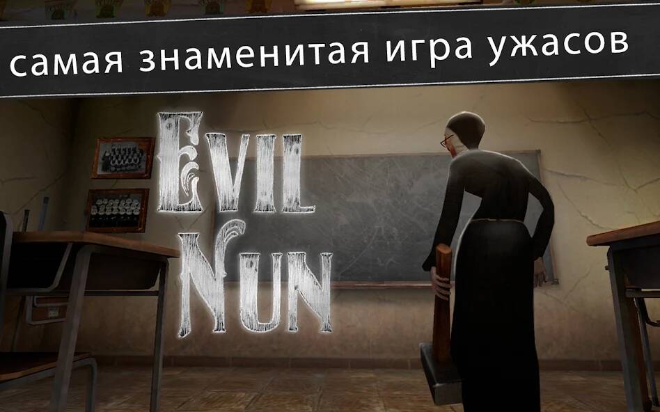 Скачать Evil Nun: ужас в школе (Много денег) на Андроид