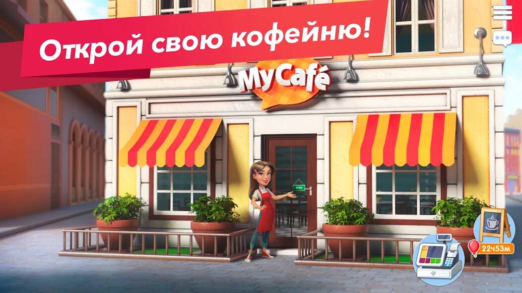 Скачать Моя кофейня — ресторан мечты (Много денег) на Андроид