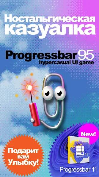 Скачать Progressbar95 казуальная игра (Много монет) на Андроид