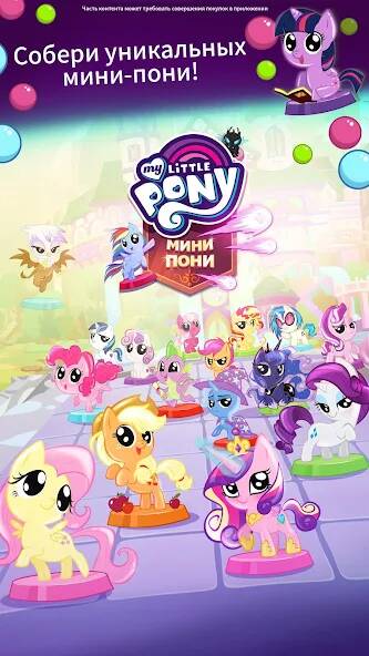 Скачать My Little Pony: Мини-пони (Много монет) на Андроид