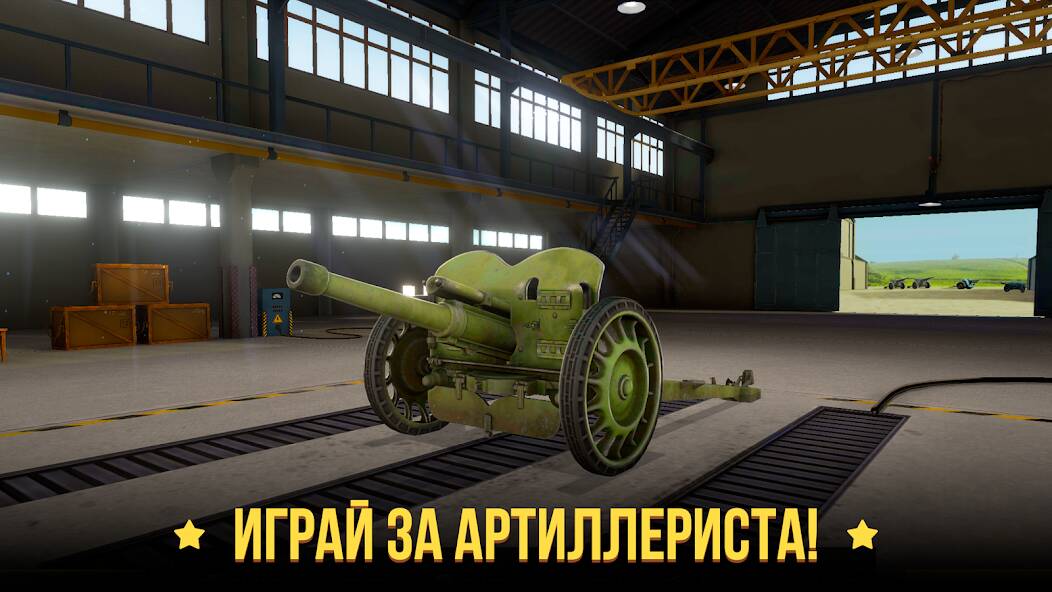 Скачать World of Artillery: Поле Войны (Много денег) на Андроид