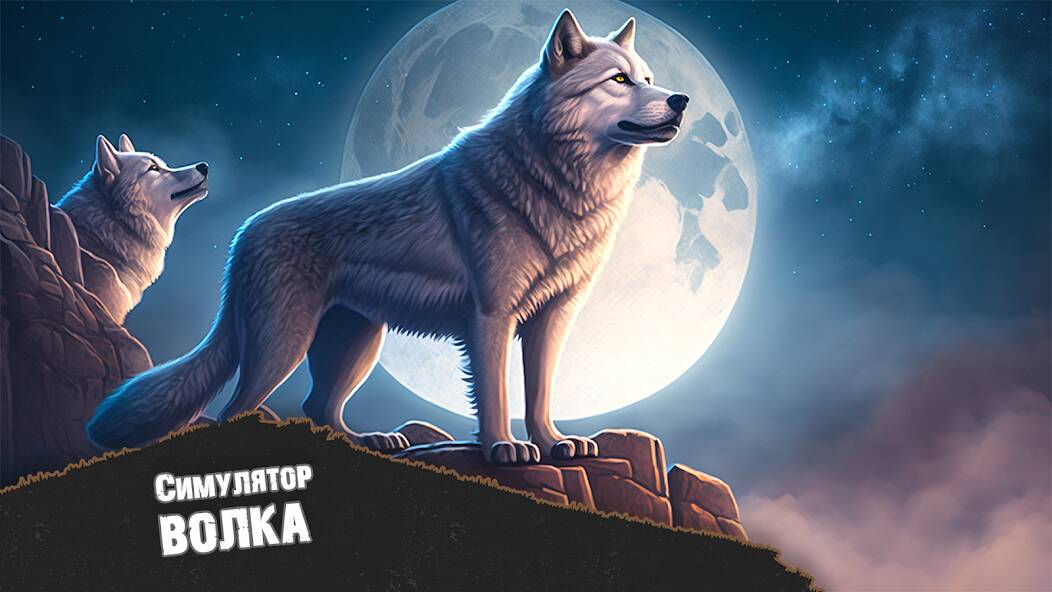 Скачать Симулятор Волка - Звери Волки (Много монет) на Андроид